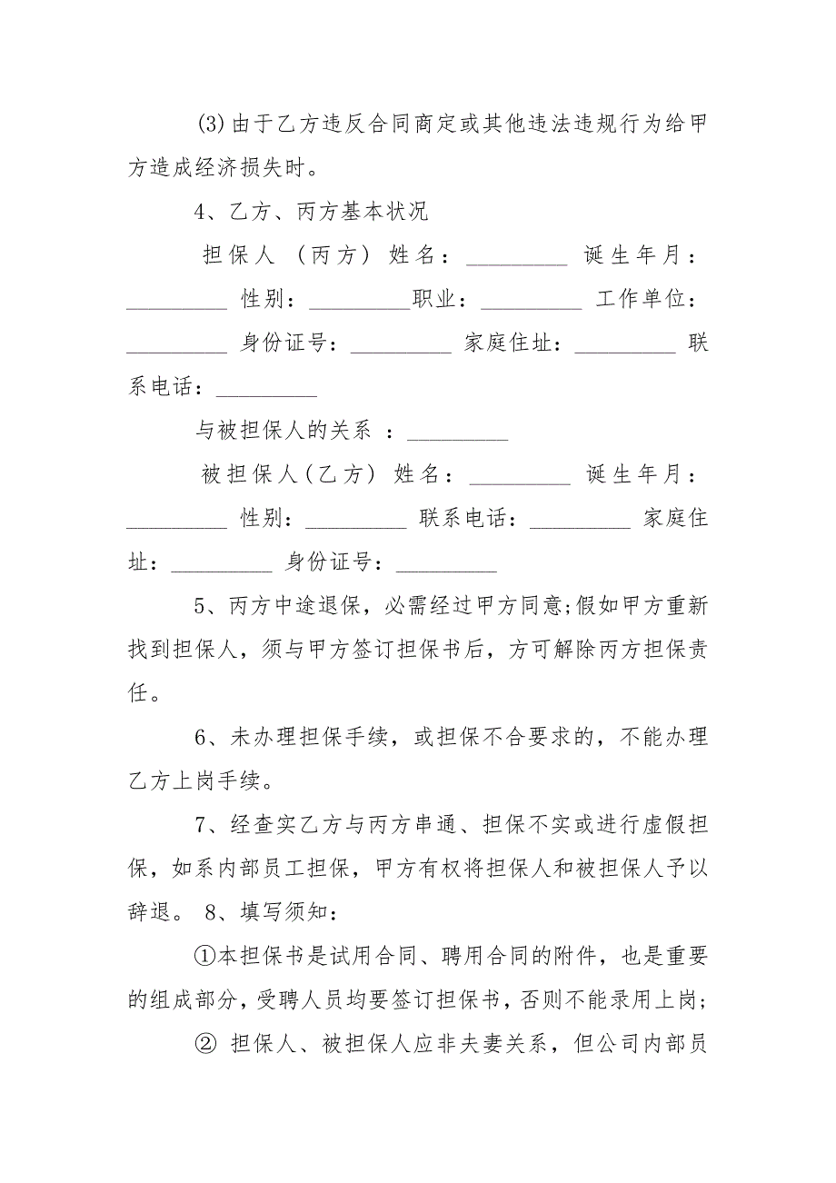 责任担保书的___-条据书信.docx_第2页