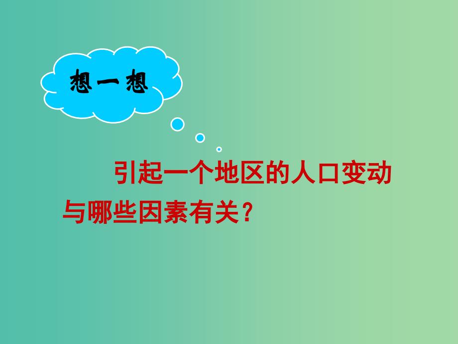 高中地理 1.3人口迁移课件 湘教版必修2.ppt_第1页