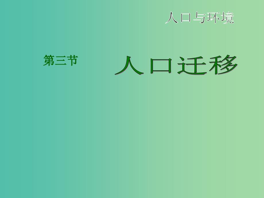 高中地理 1.3人口迁移课件 湘教版必修2.ppt_第2页