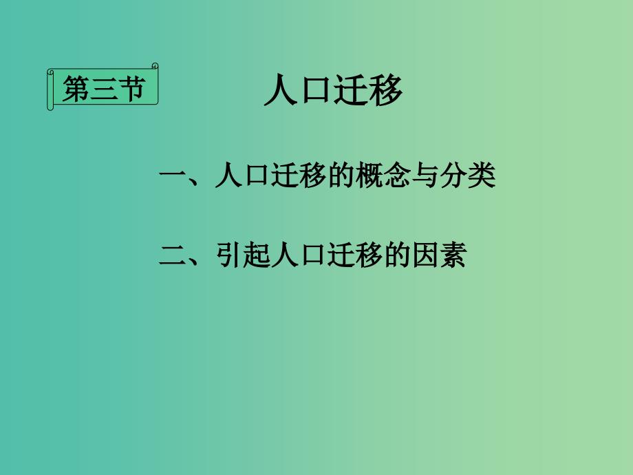 高中地理 1.3人口迁移课件 湘教版必修2.ppt_第3页