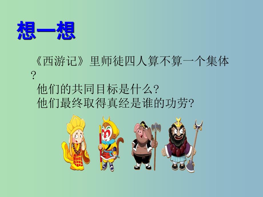 七年级道德与法治下册第三单元在集体中成长第八课美好集体有我在第2框我与集体共成长课件1新人教版.ppt_第3页