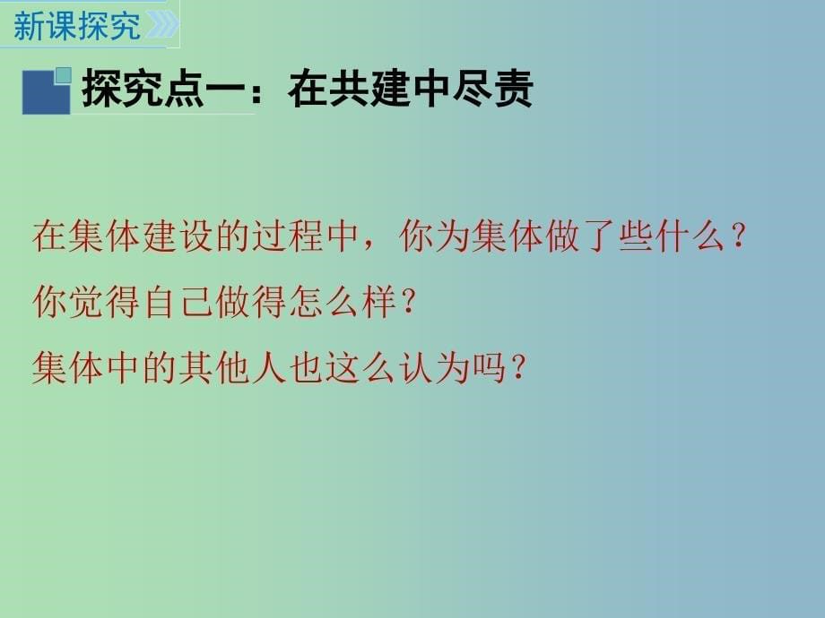 七年级道德与法治下册第三单元在集体中成长第八课美好集体有我在第2框我与集体共成长课件1新人教版.ppt_第5页