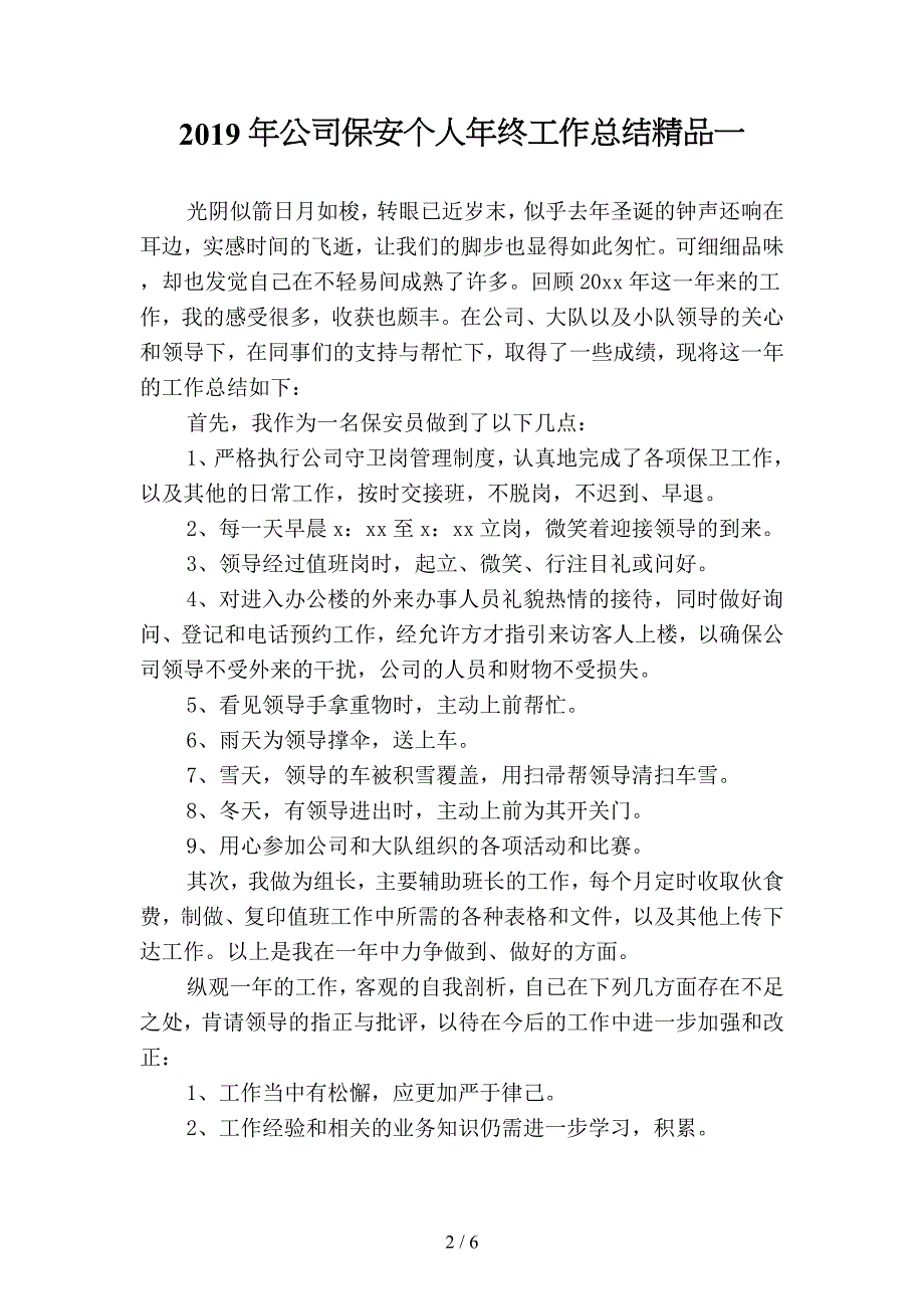 2019年公司保安个人年终工作总结精品(二篇).docx_第2页