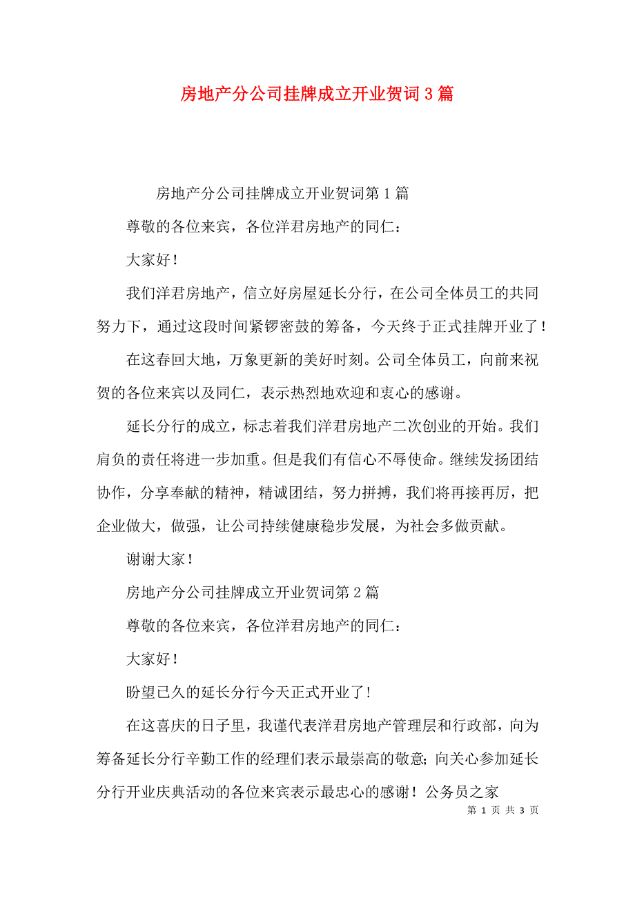 （精选）房地产分公司挂牌成立开业贺词3篇_第1页