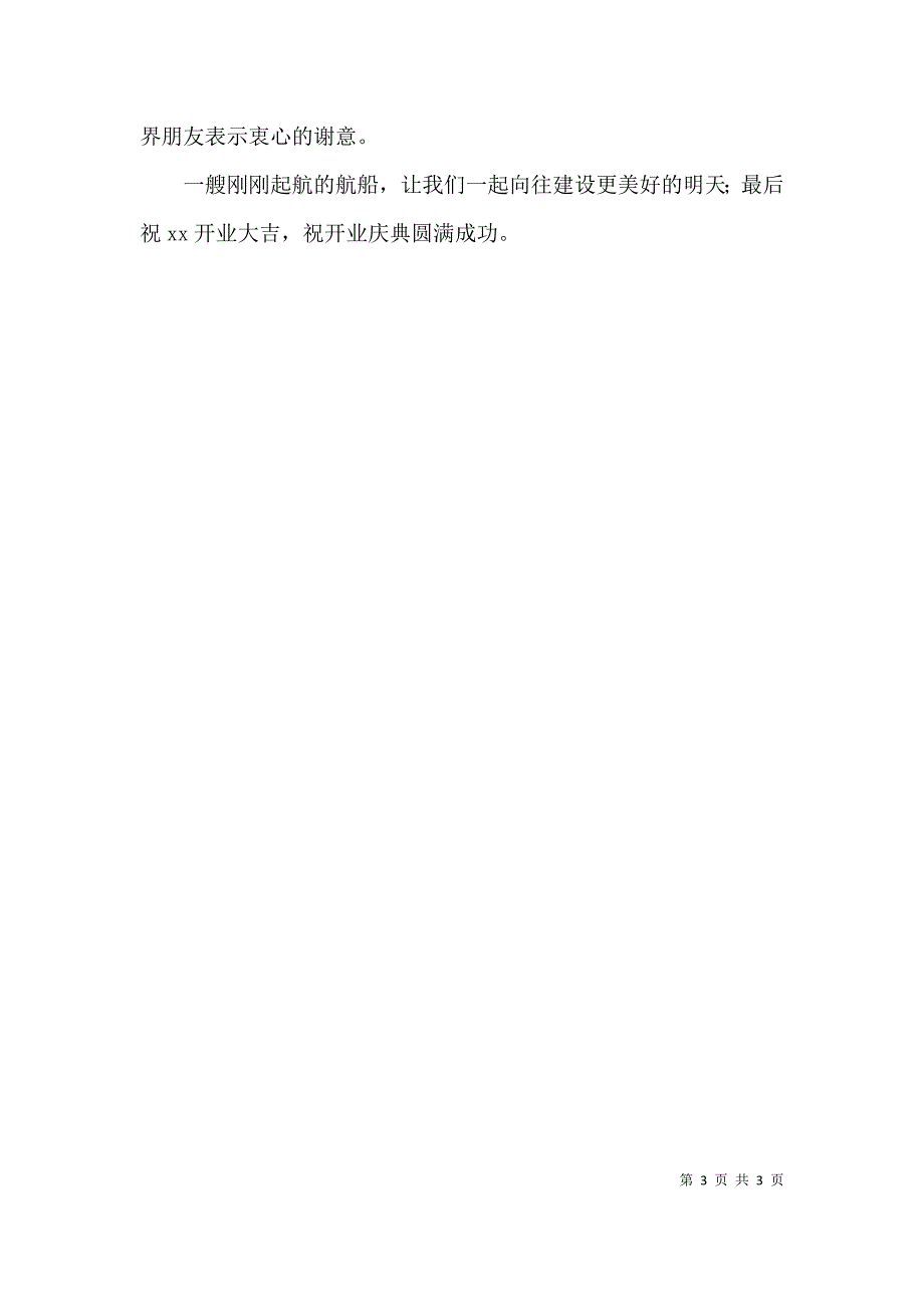 （精选）房地产分公司挂牌成立开业贺词3篇_第3页