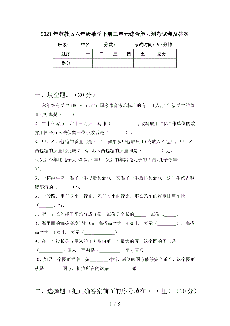 2021年苏教版六年级数学下册二单元综合能力测考试卷及答案.doc_第1页