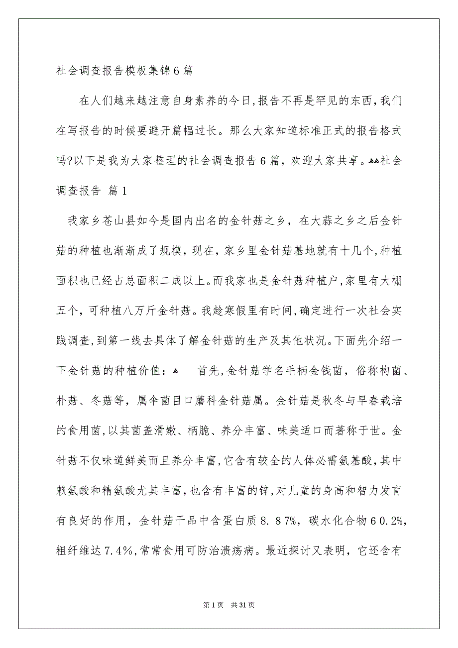 社会调查报告模板集锦6篇_第1页