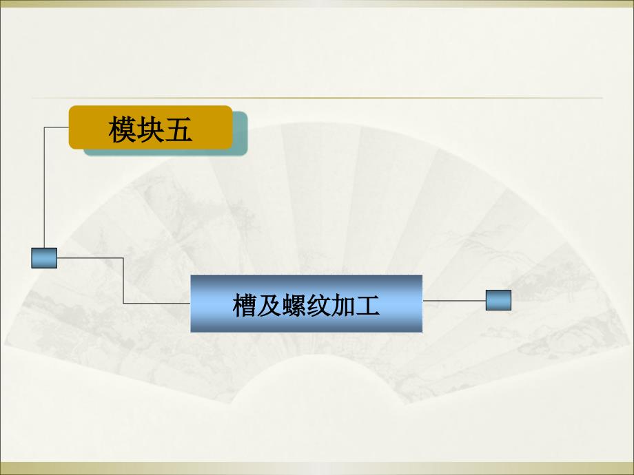 螺纹加工工艺分析课件_第1页