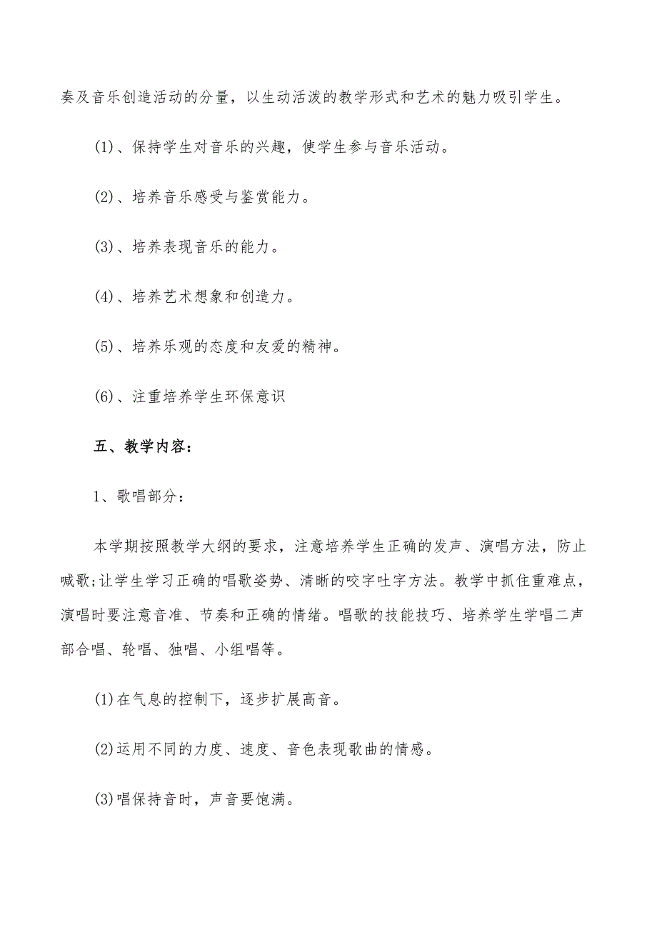 2022年六年级音乐下册教学工作计划_第2页