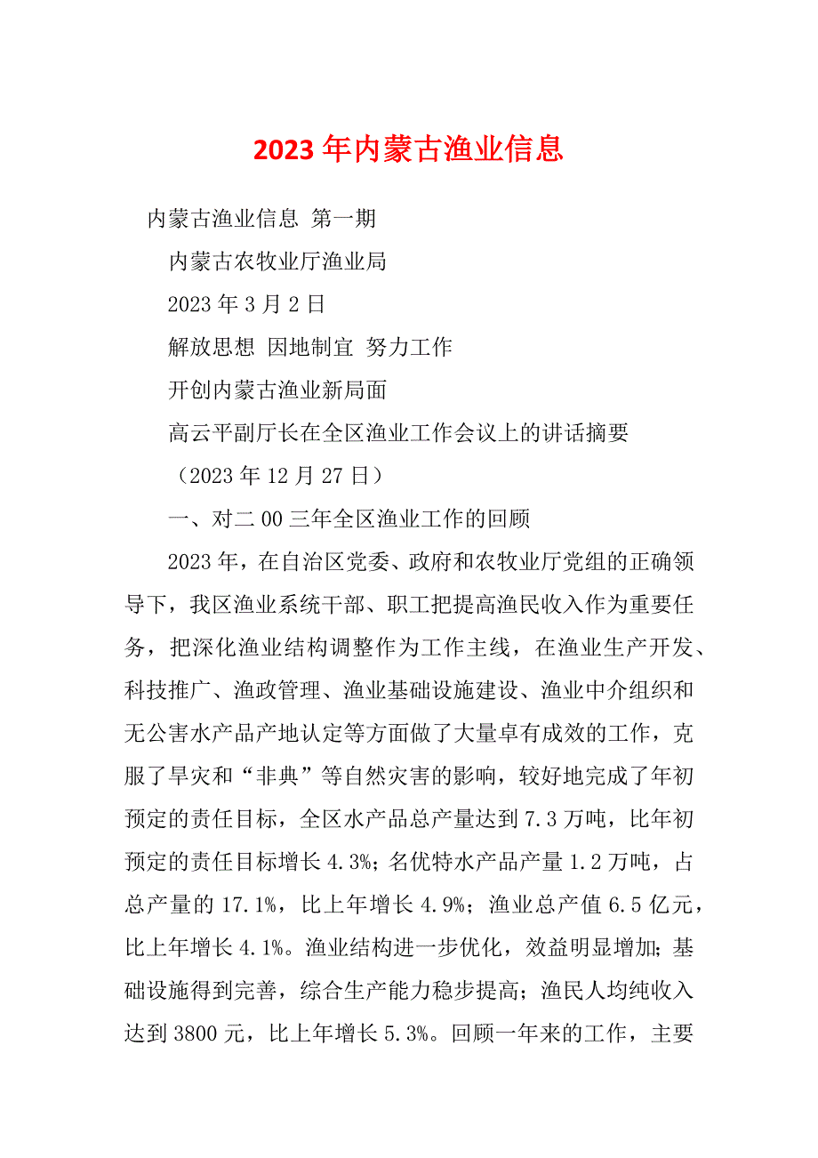 2023年内蒙古渔业信息_第1页