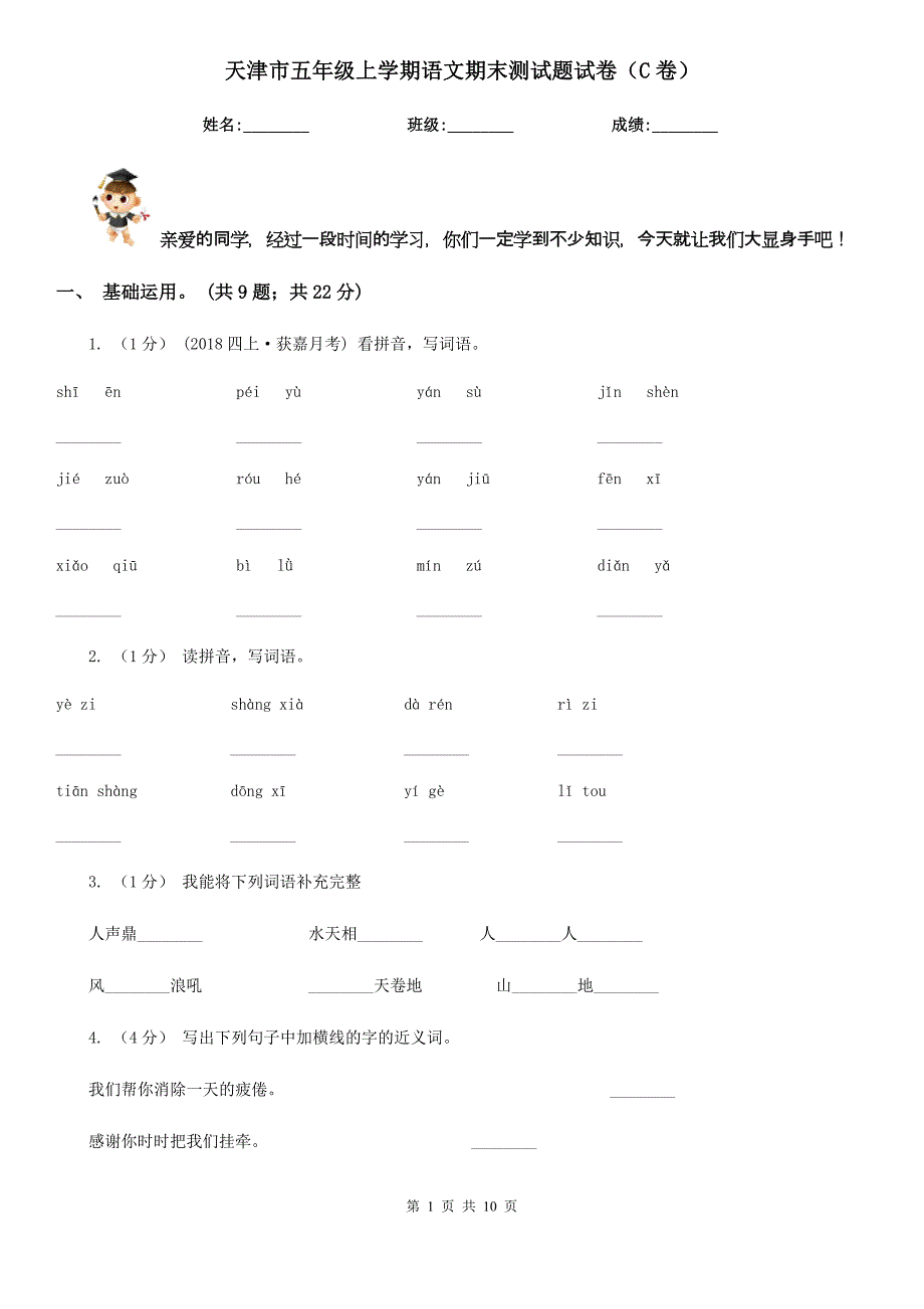 天津市五年级上学期语文期末测试题试卷（C卷）_第1页