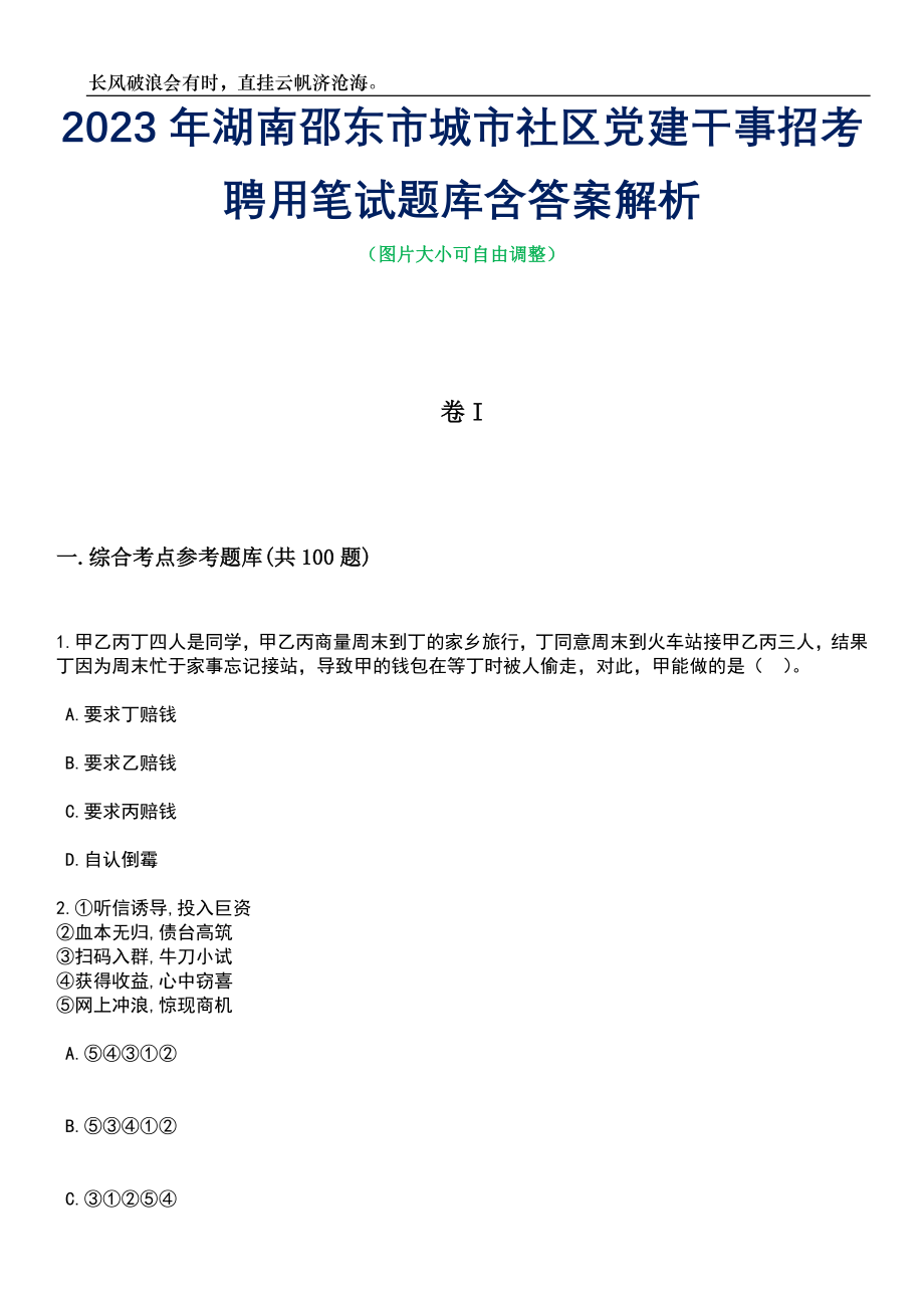 2023年湖南邵东市城市社区党建干事招考聘用笔试题库含答案解析