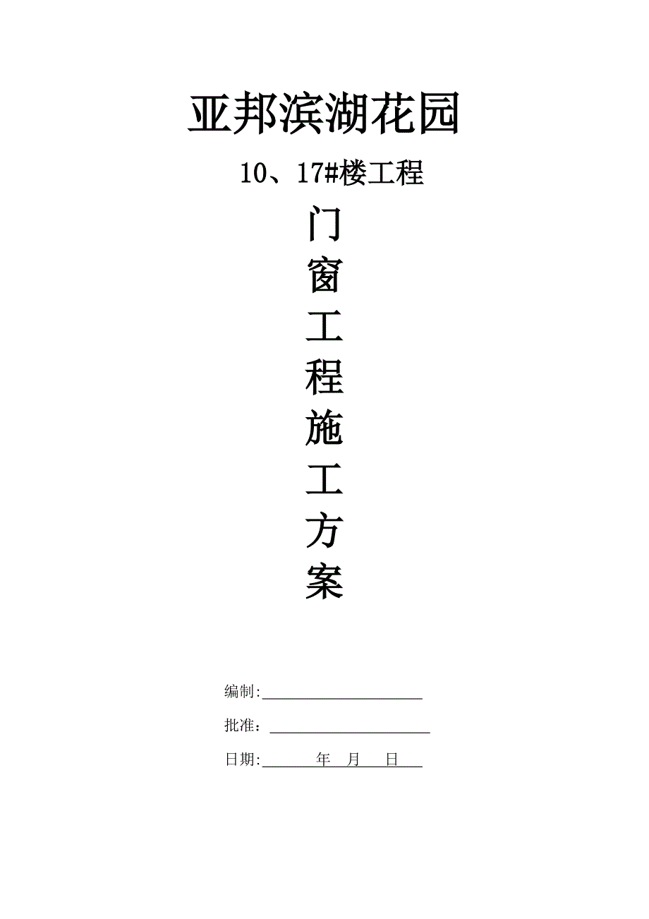 塑钢门窗施工工艺及安装方案_第1页