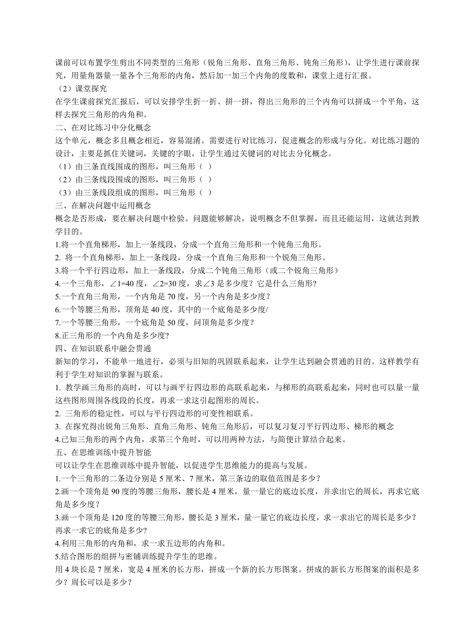 人教版四数下第五单元三角形教学反思_第2页