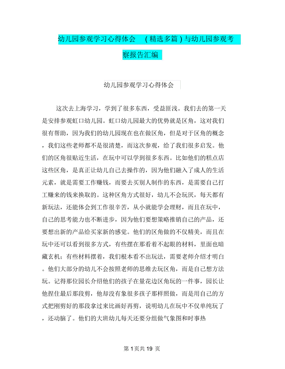 幼儿园参观学习心得体会(精选多篇)与幼儿园参观考察报告汇编_第1页