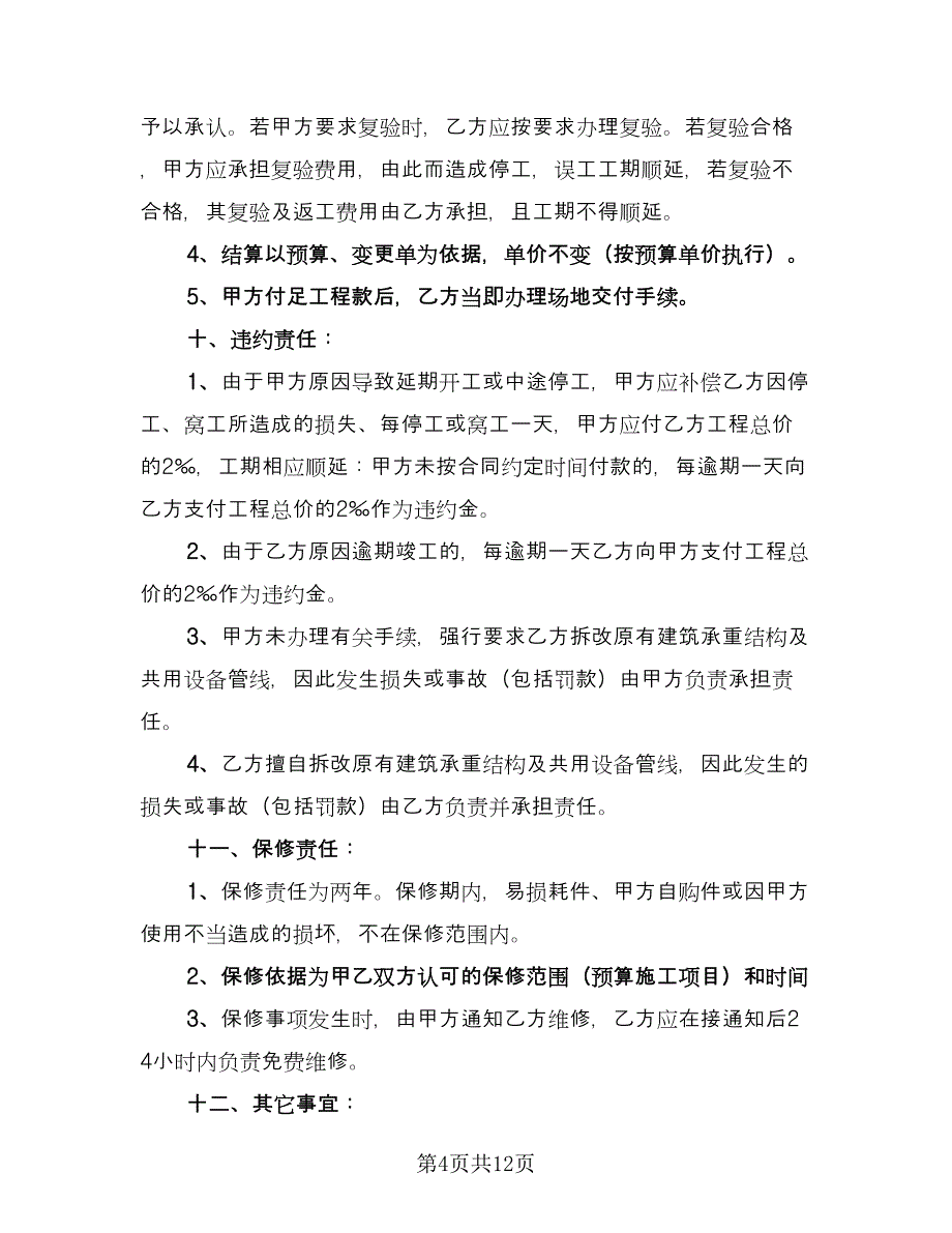 装饰工程合同格式版（三篇）.doc_第4页