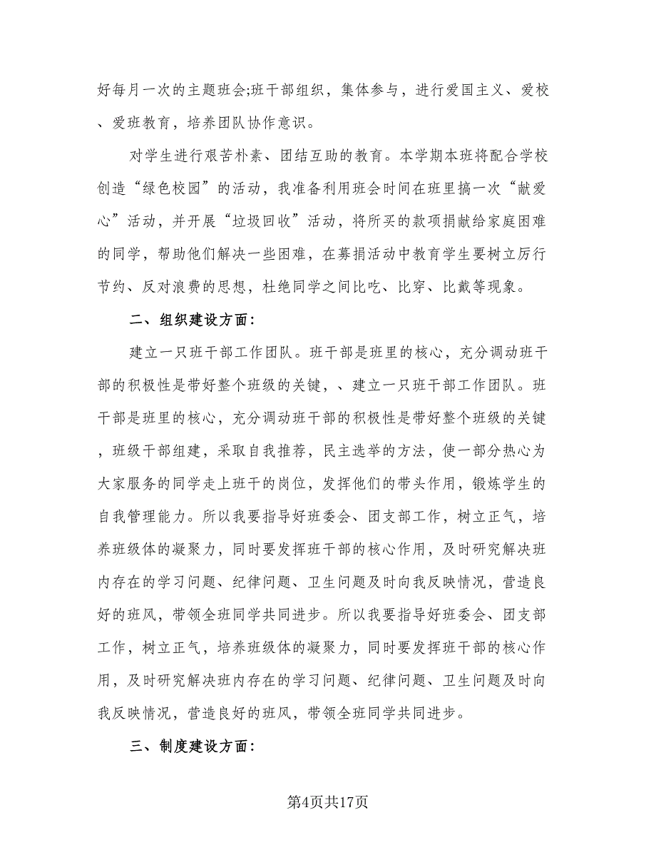 班主任实习工作计划标准范本（6篇）.doc_第4页