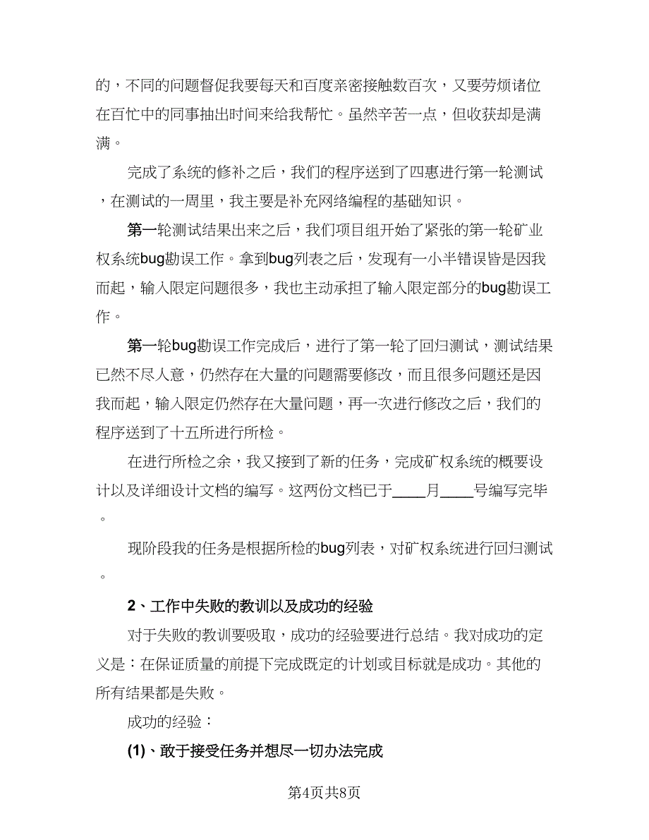 程序员试用期工作总结标准模板（三篇）.doc_第4页