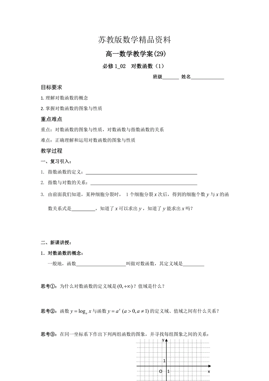 精品苏教版高一数学必修1教学案：第3章7对数函数1_第1页