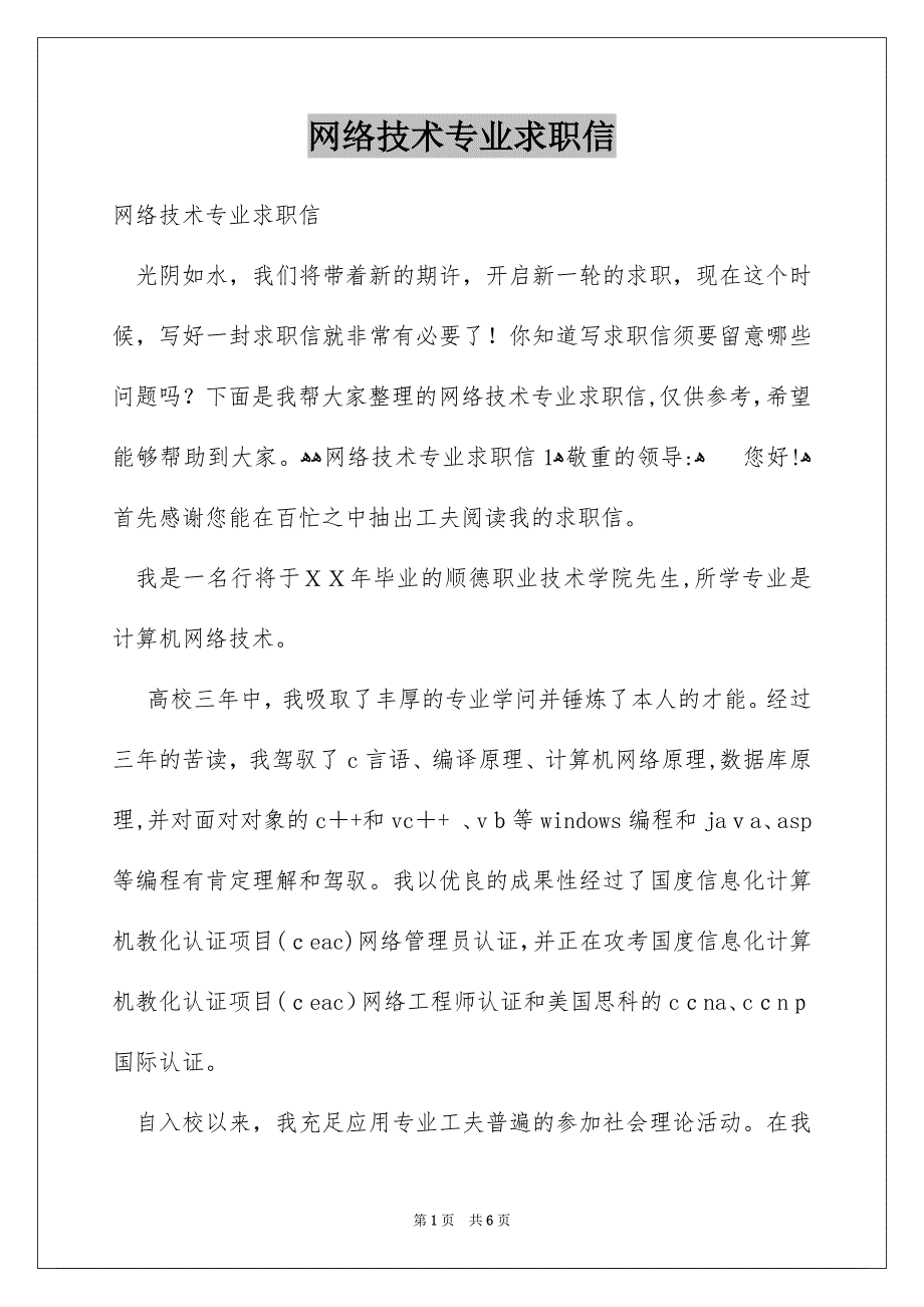 网络技术专业求职信_第1页