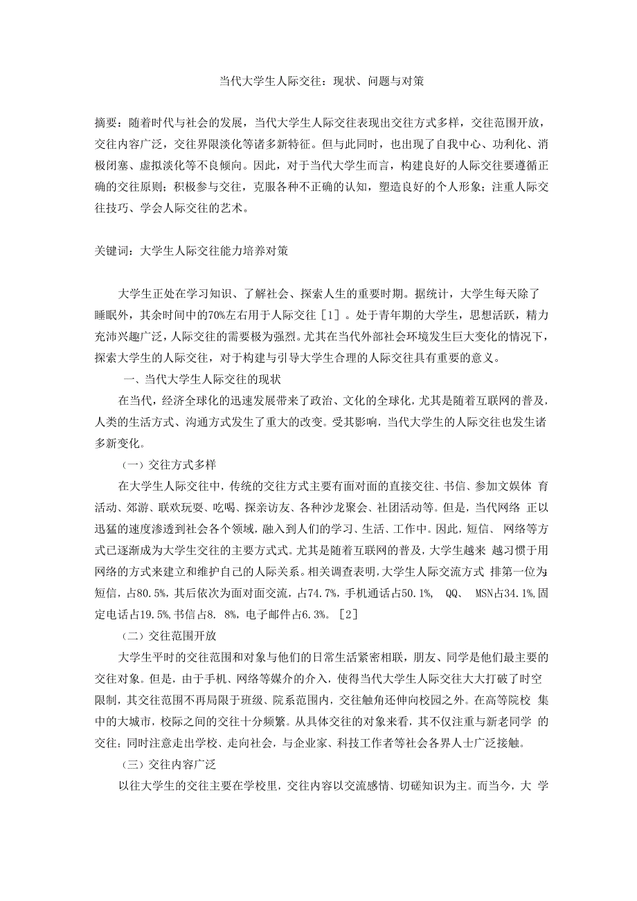 大学生人际交往：现状、问题、对策_第1页