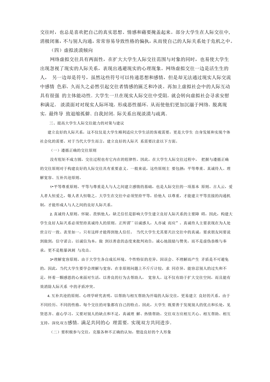 大学生人际交往：现状、问题、对策_第3页