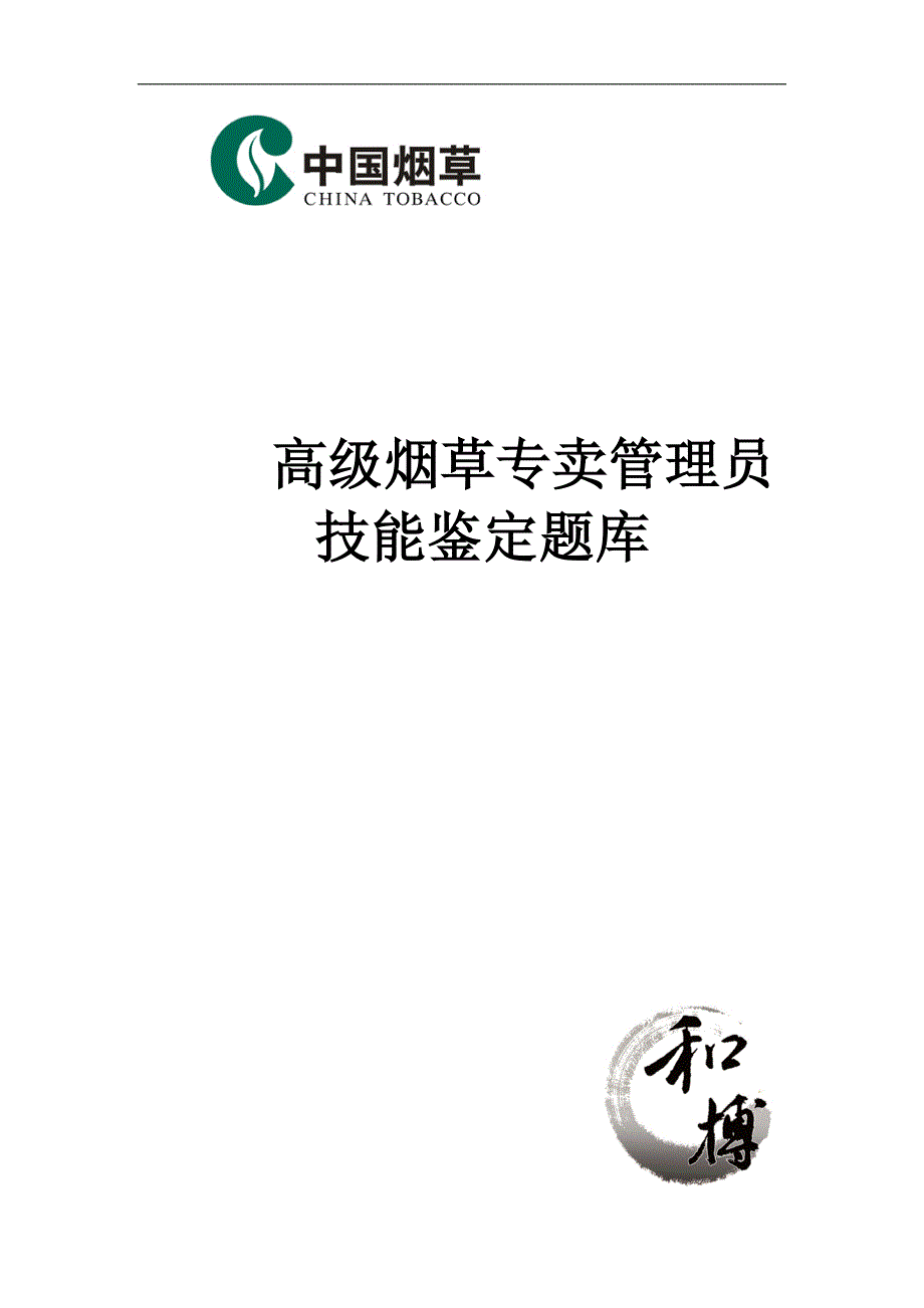 高级烟草专卖管理员技能鉴定题库_第1页