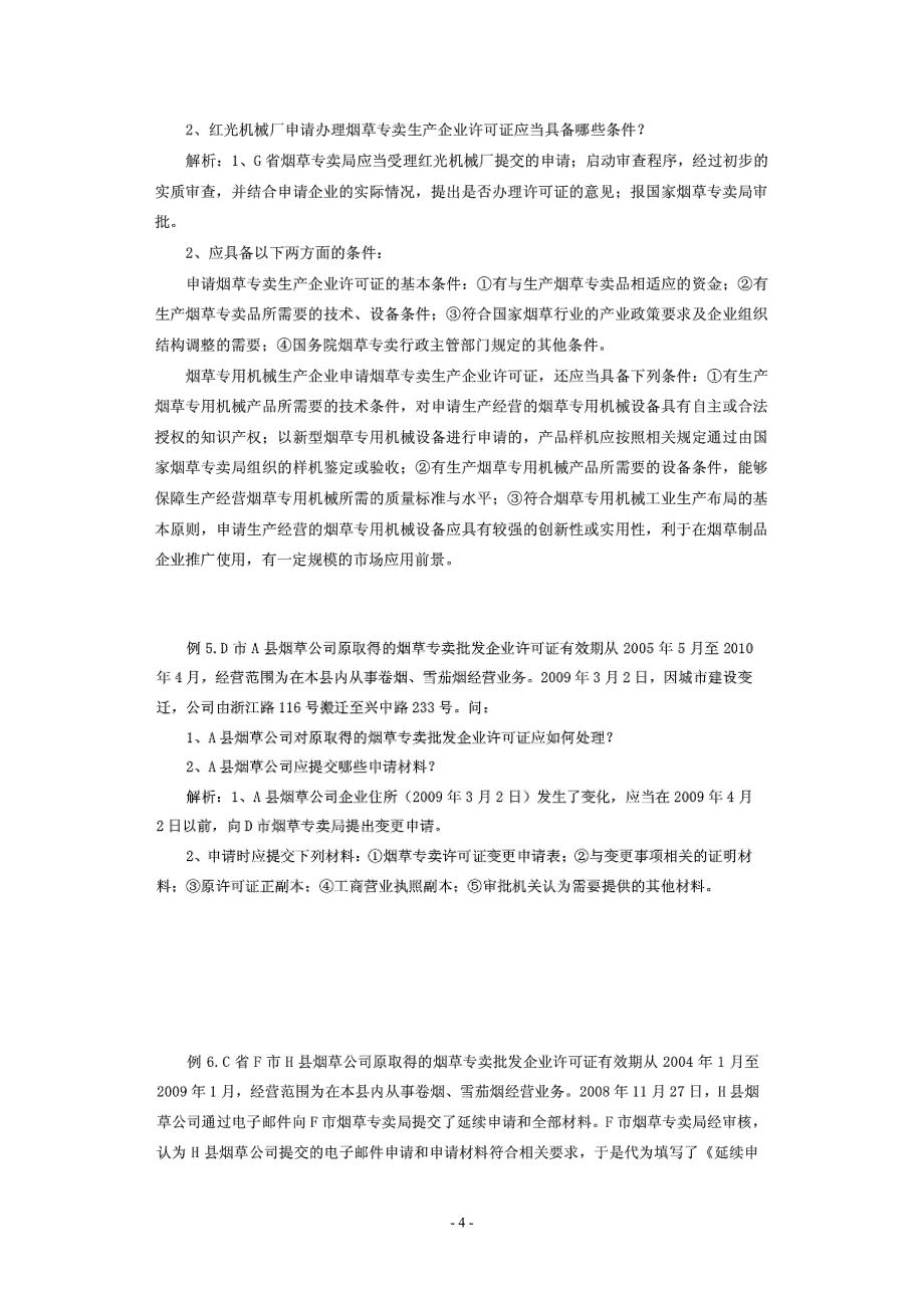 高级烟草专卖管理员技能鉴定题库_第4页