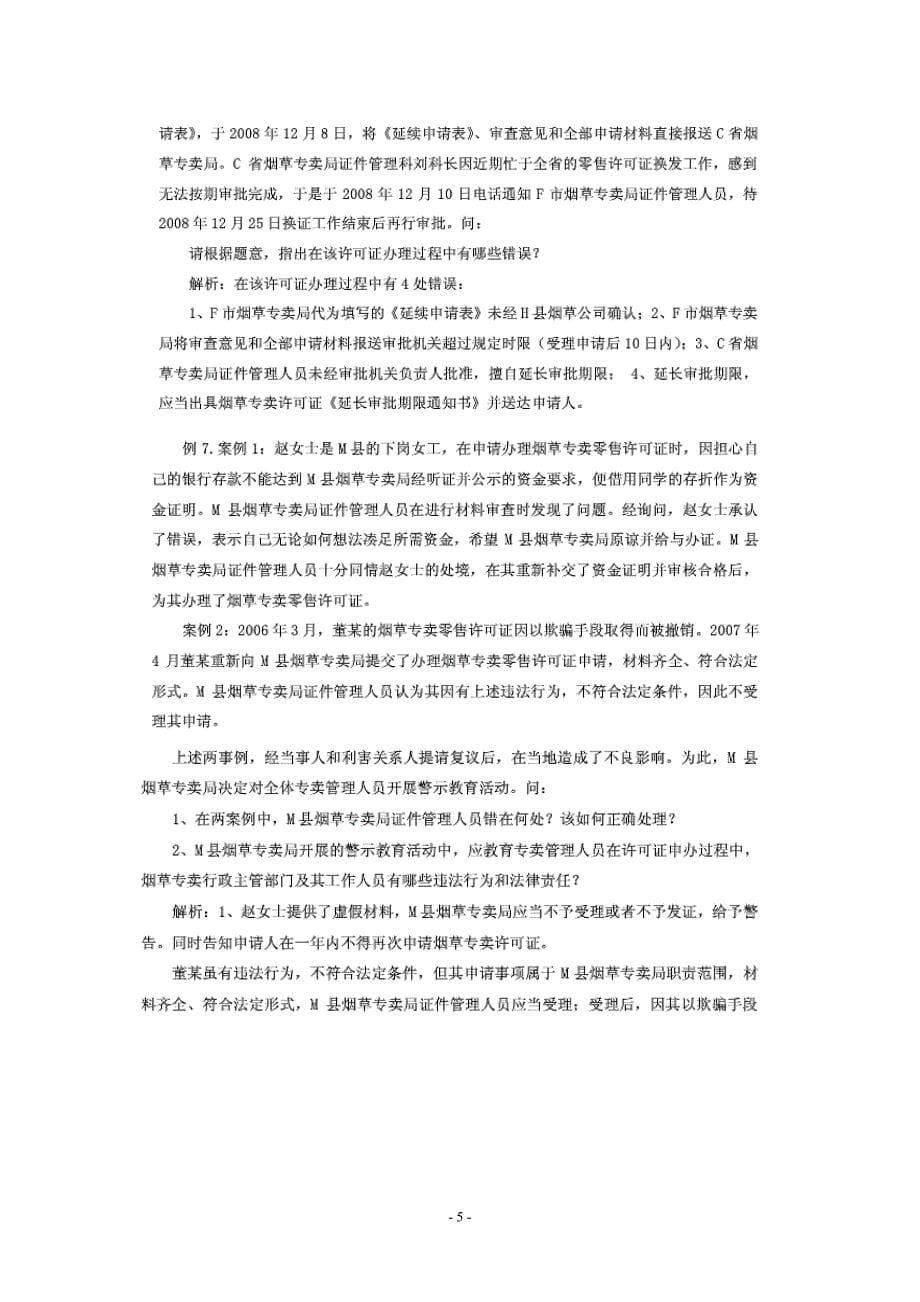 高级烟草专卖管理员技能鉴定题库_第5页