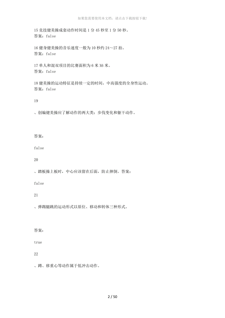 健身操理论题库_第2页