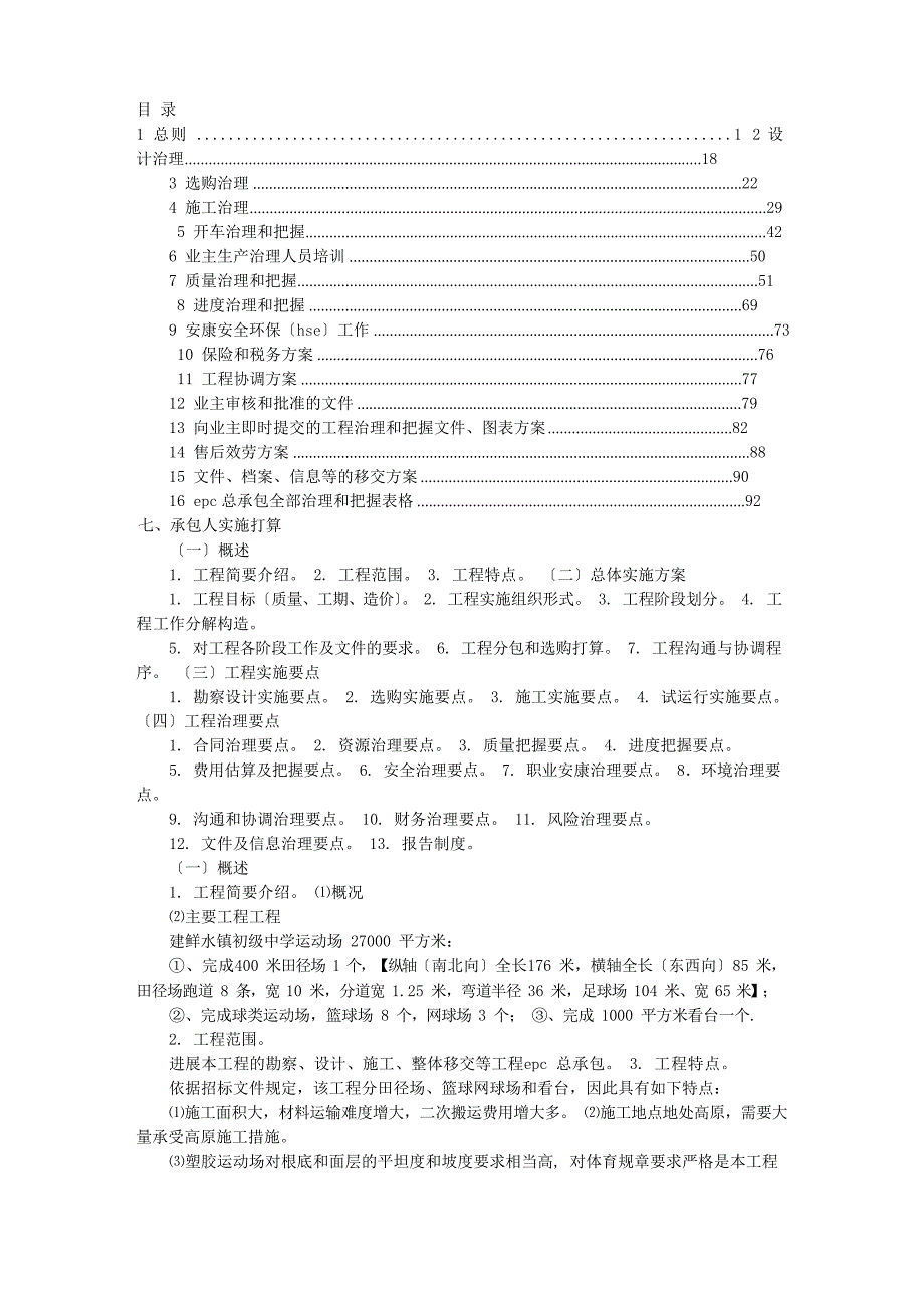 EPC总承包实施方案.docx_第1页