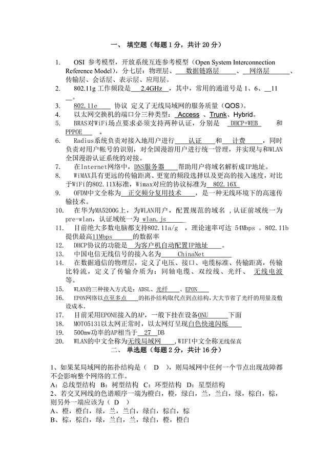 WLAN选拔试题答案参考.doc