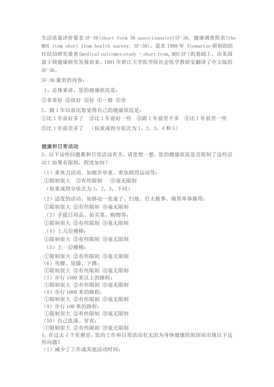 生活质量评价量表SF.doc_第1页