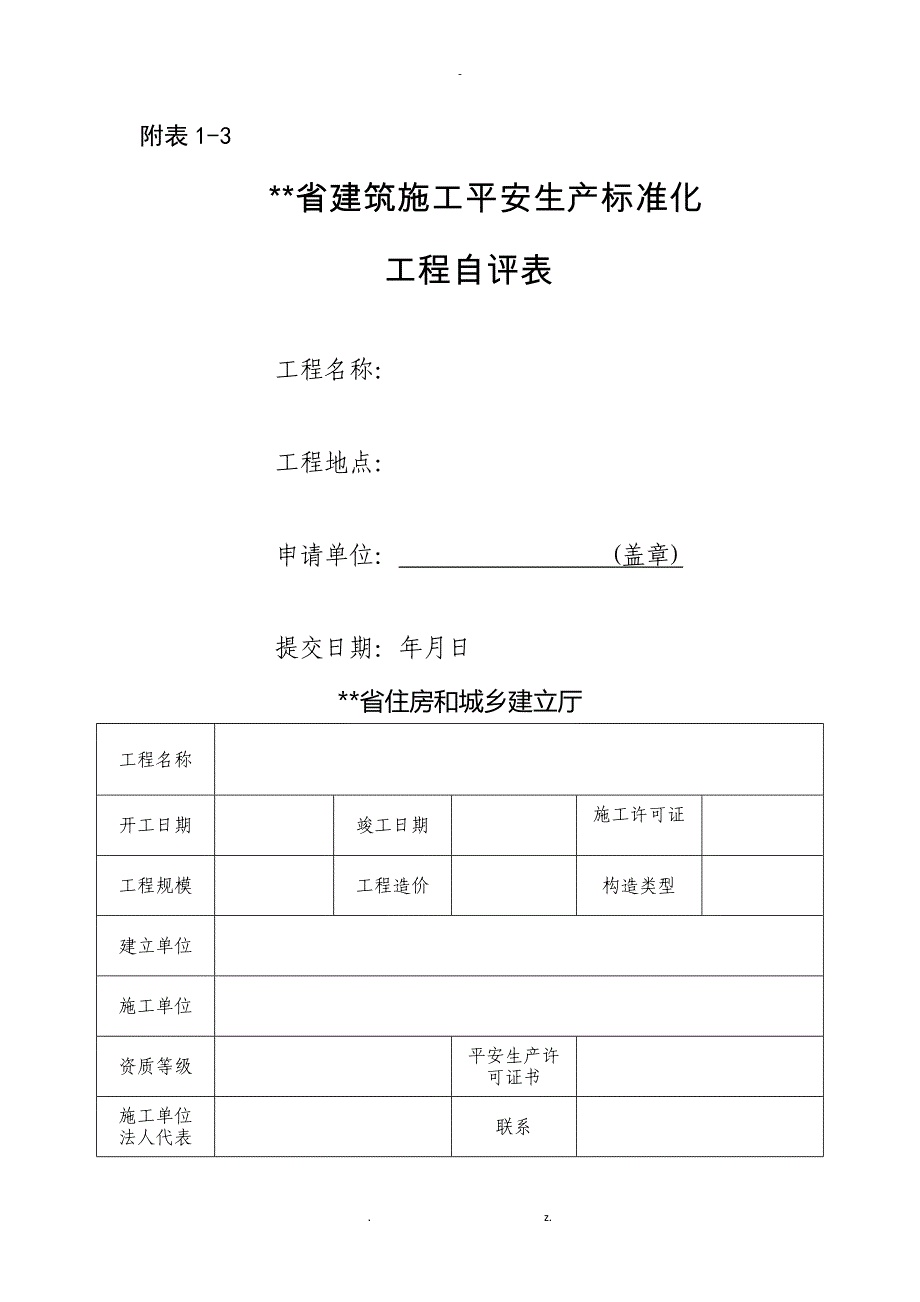 建筑施工企业施工项目安全生产标准化考评表_第3页