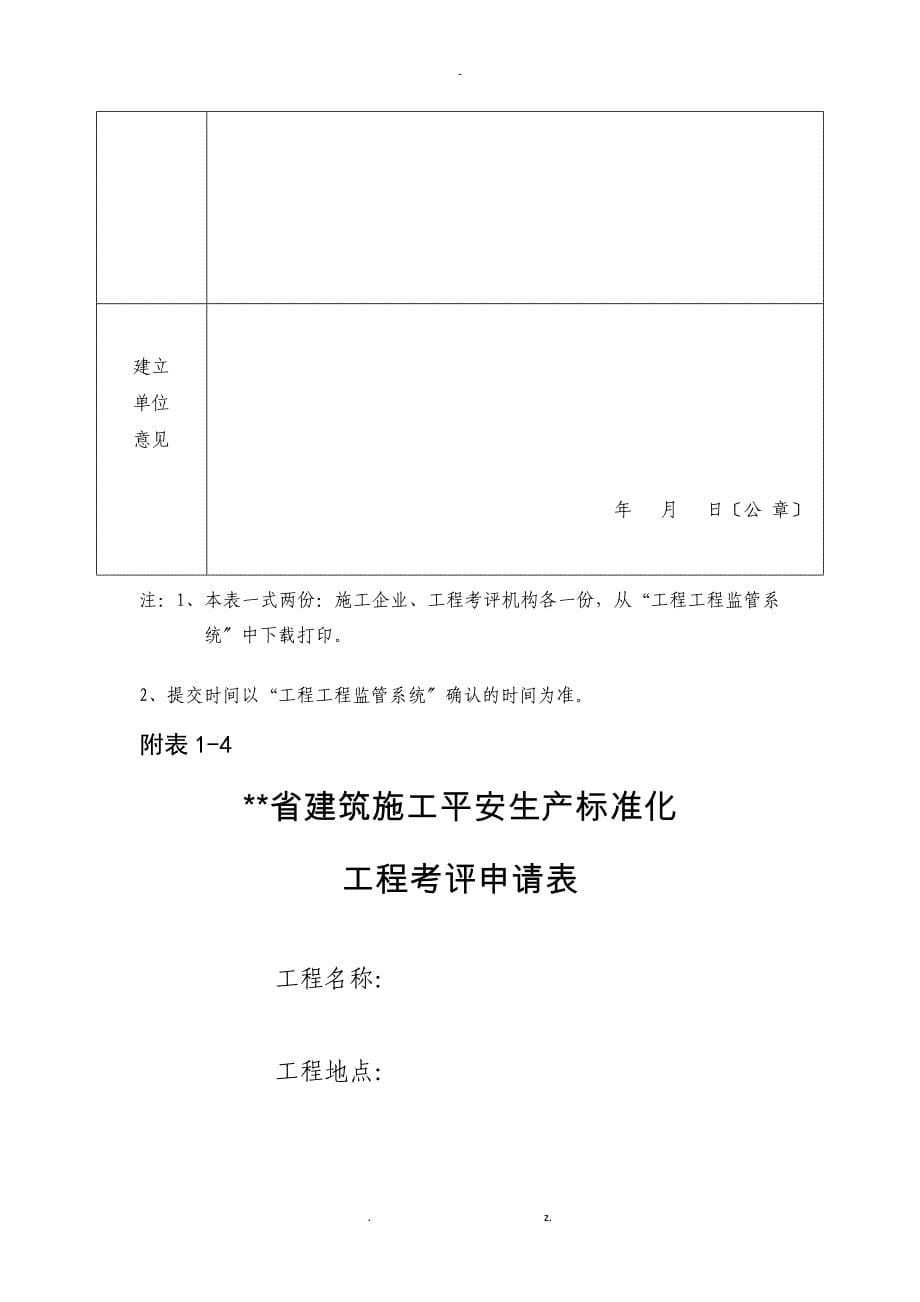 建筑施工企业施工项目安全生产标准化考评表_第5页