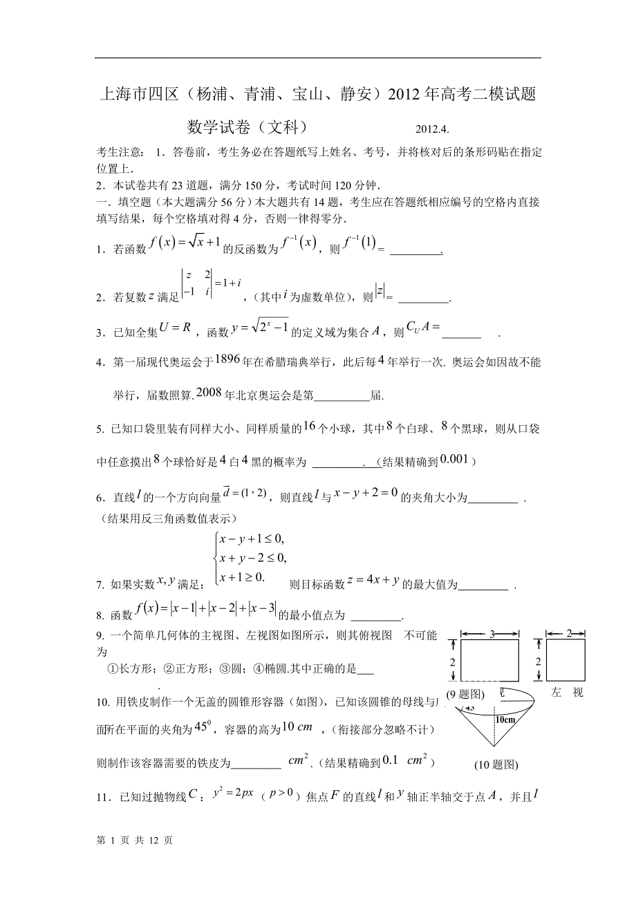 上海市四区(杨浦、青浦、宝山、静安)2012年高考二模试题(数学文)解析版.doc_第1页