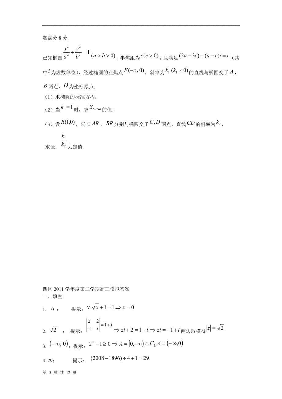 上海市四区(杨浦、青浦、宝山、静安)2012年高考二模试题(数学文)解析版.doc_第5页