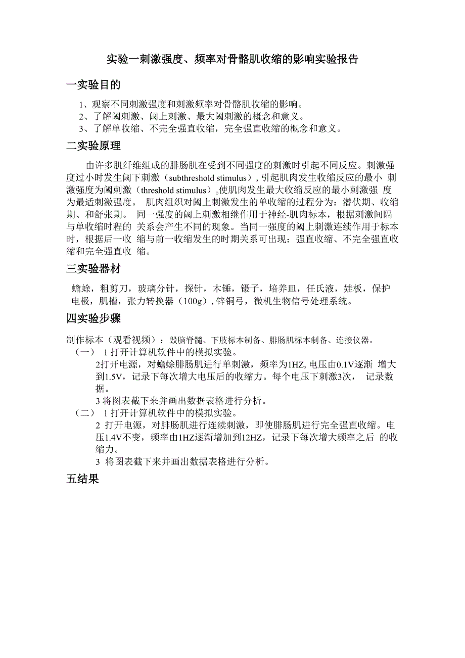 刺激强度频率对骨骼肌收缩的影响实验报告_第1页