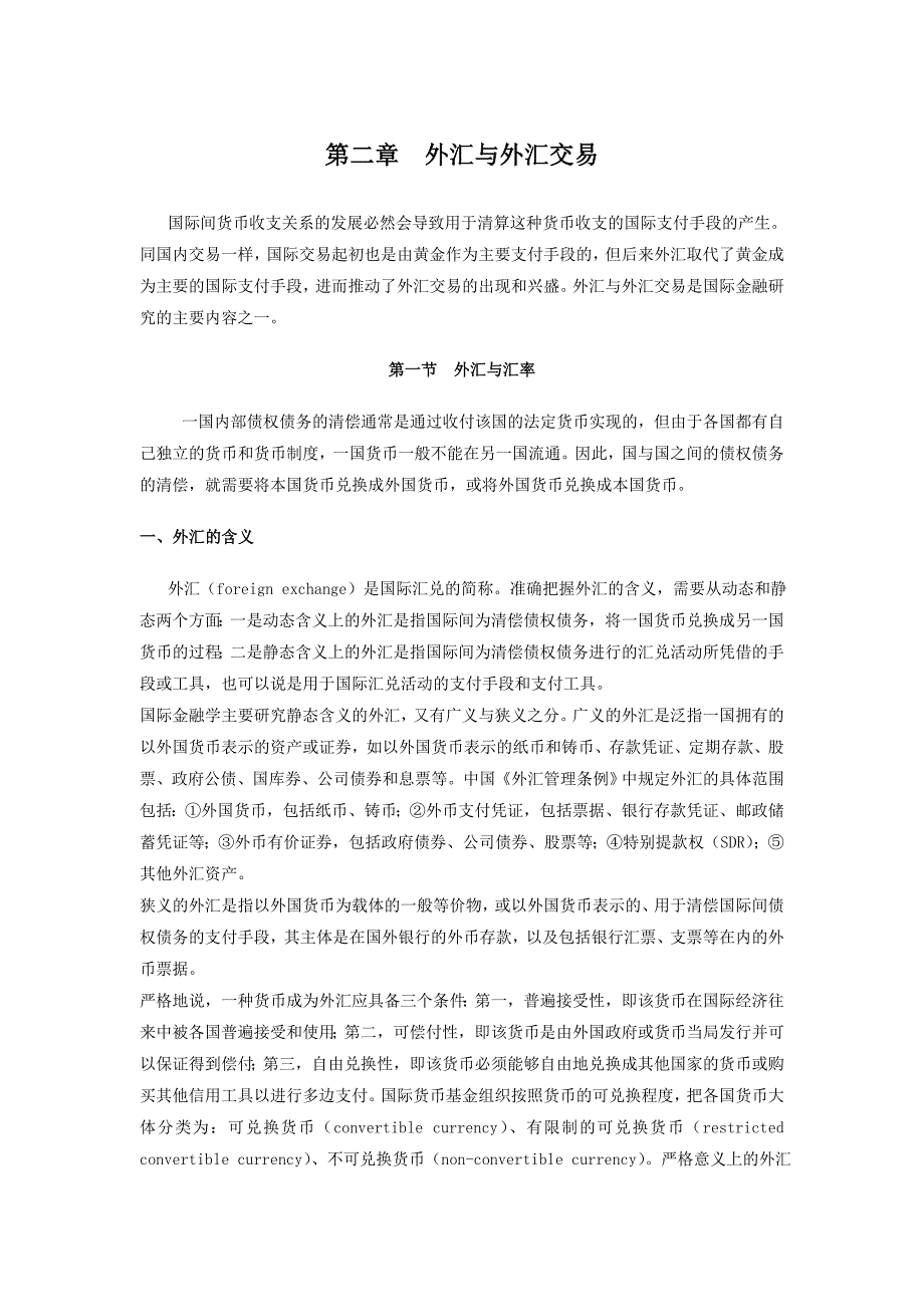 国际金融教案大纲（南京大学裴平） 第二章外汇与外汇交易_第1页