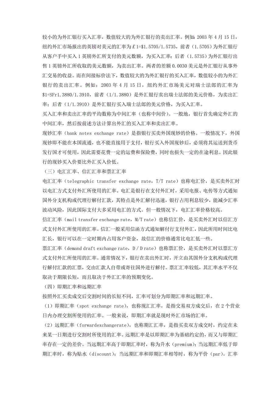 国际金融教案大纲（南京大学裴平） 第二章外汇与外汇交易_第4页