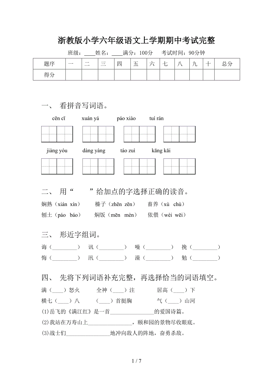 浙教版小学六年级语文上学期期中考试完整_第1页