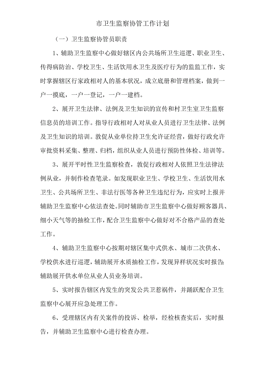 市卫生监督协管工作计划.doc_第3页