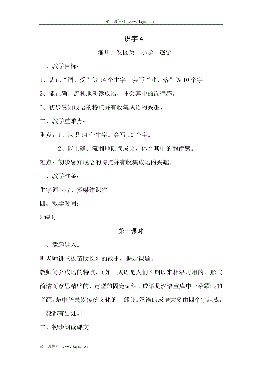 小学语文人教版二年级上册第四单元集体备课_第2页