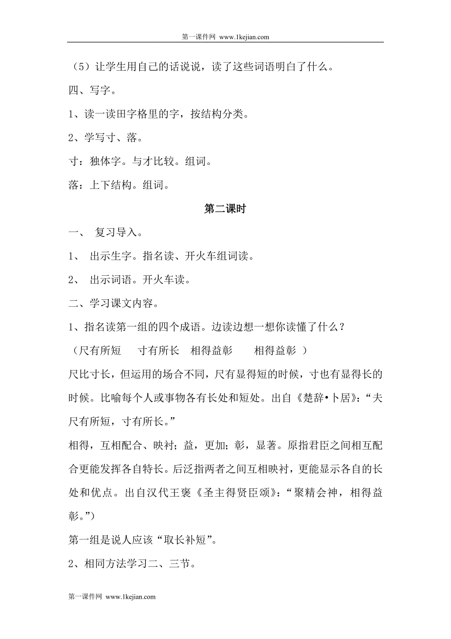 小学语文人教版二年级上册第四单元集体备课_第4页