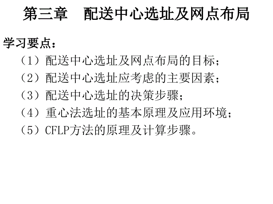 配送中心选址方法_第1页