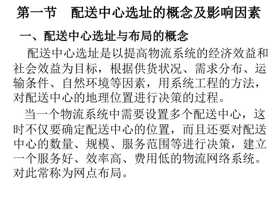 配送中心选址方法_第2页