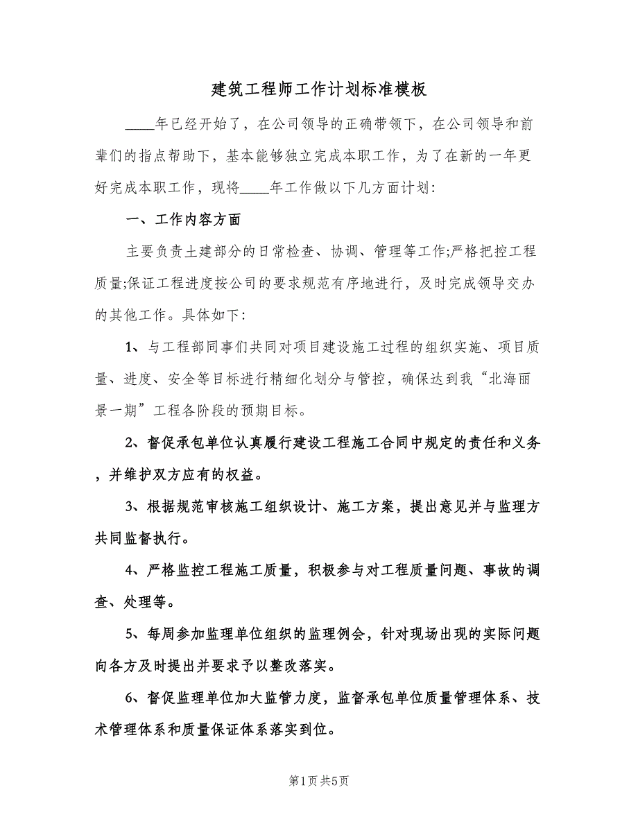 建筑工程师工作计划标准模板（二篇）.doc_第1页