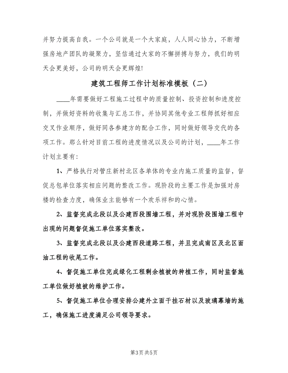 建筑工程师工作计划标准模板（二篇）.doc_第3页