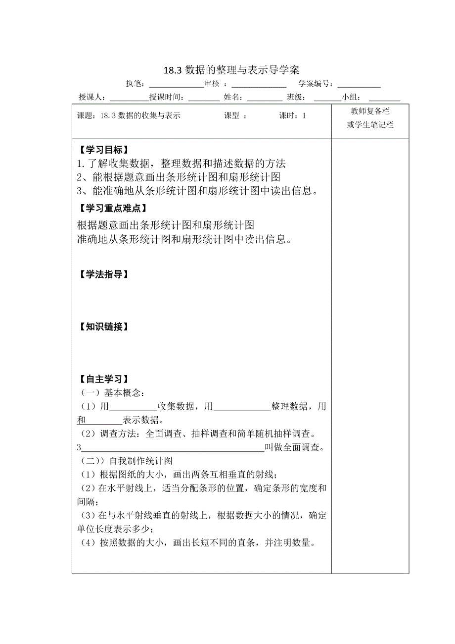 18.3数据的整理与表示导学案_第1页