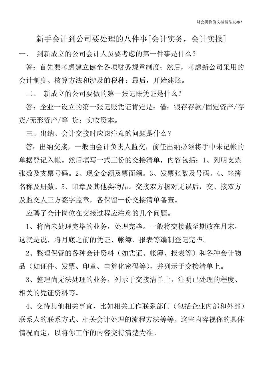 新手会计到公司要处理的八件事[会计实务-会计实操].doc_第1页